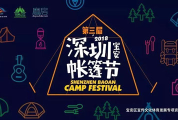 宝安帐篷节开启“新玩法” 10条“旅游+”线路同步面世