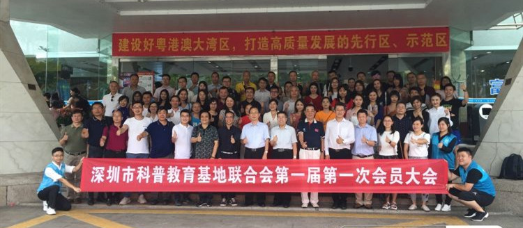 深圳市科普教育基地联合会成立，游晟纺织科技（深圳）有限公司为联合单位